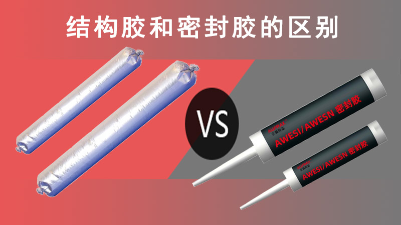 密封胶与结构胶的区别