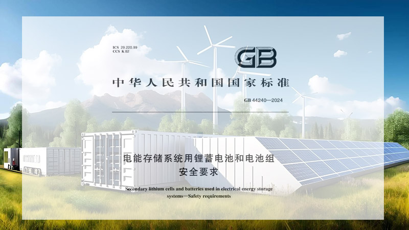 GB44240-2024实施后，安翼陶基如何助力储能企业提升市场竞争力