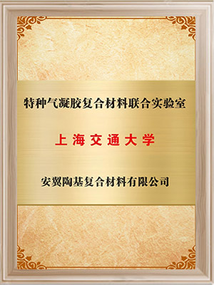 上海交通大学-特种气凝胶复合材料联合实验室