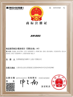 安翼陶基-AW-BBS商标注册证