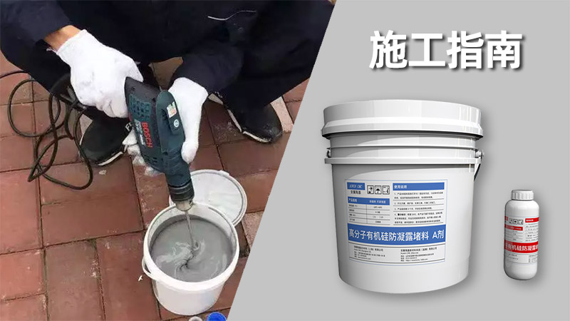 【施工指南】AW-BBS高分子防凝露封堵组料（不发泡型）