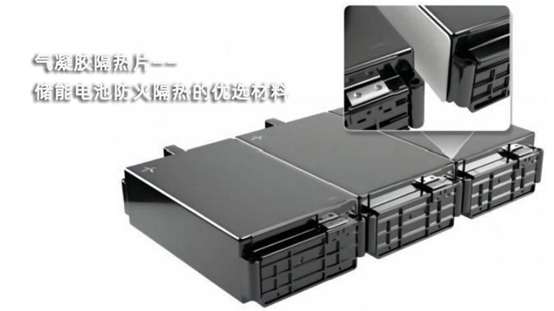 气凝胶隔热片：<i style='color:red'>储能电池防火</i>隔热的优选材料
