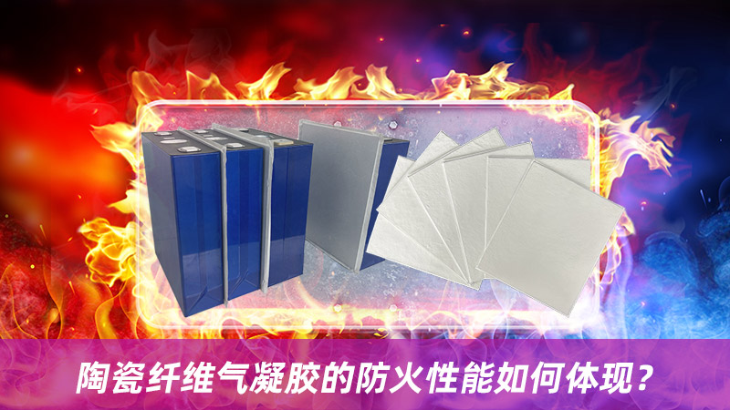 陶瓷纤维气凝胶的防火性能如何体现？