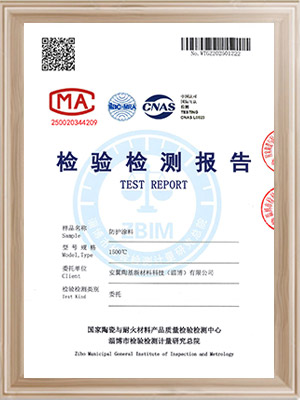 安翼陶基防护涂料检测报告