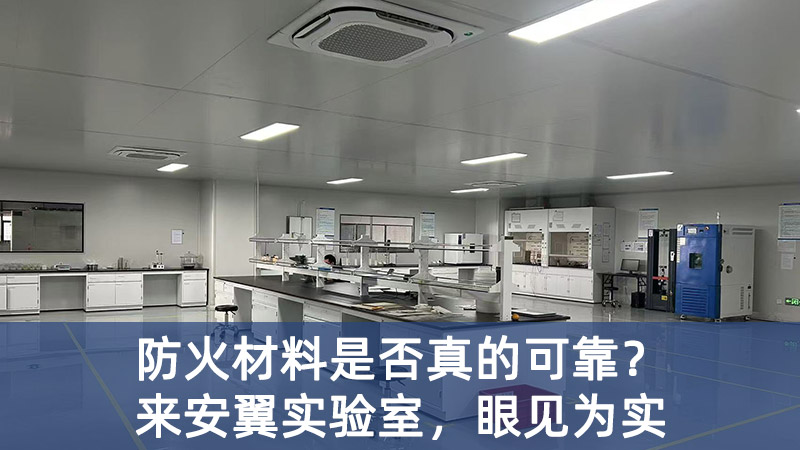 防火材料是否真的可靠？来安翼实验室，眼见为实