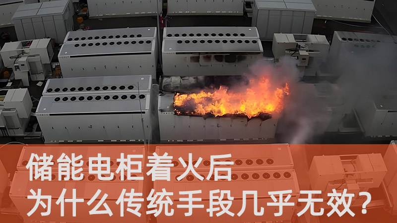 储能电柜着火后，为什么传统手段几乎无效？