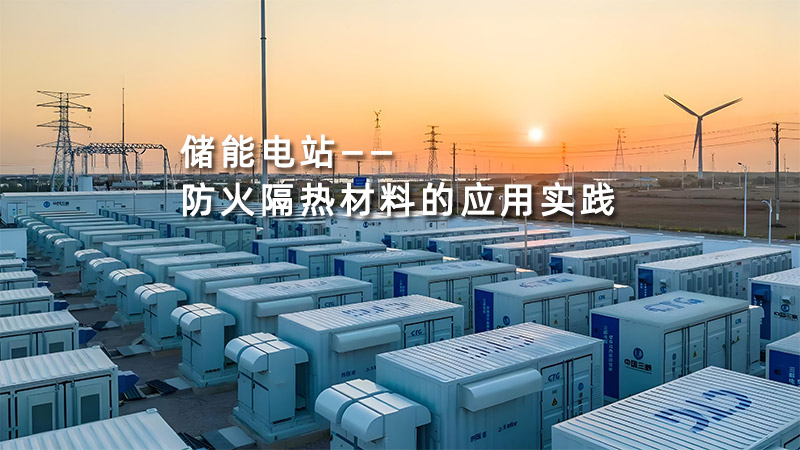 储能电站防火隔热材料的应用实践