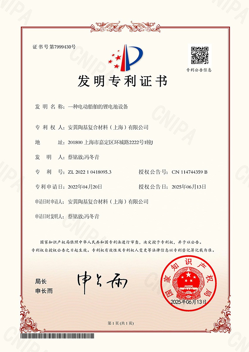安翼上海-一种电动船舶的锂电池设备-发明专利20250613