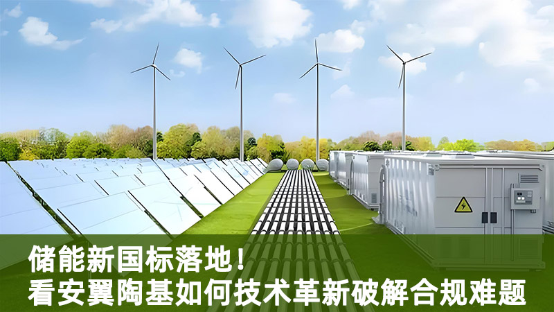 储能新国标落地！看安翼陶基如何技术革新破解合规难题