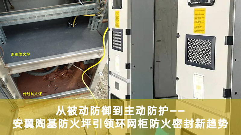 从被动防御到主动防护：安翼陶基防火坪引领环网柜防火密封新趋势