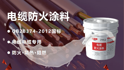 电缆防火涂料的耐火极限是多少？