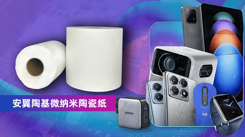 安翼微纳米陶瓷纸：让3C产品远离起火风险！