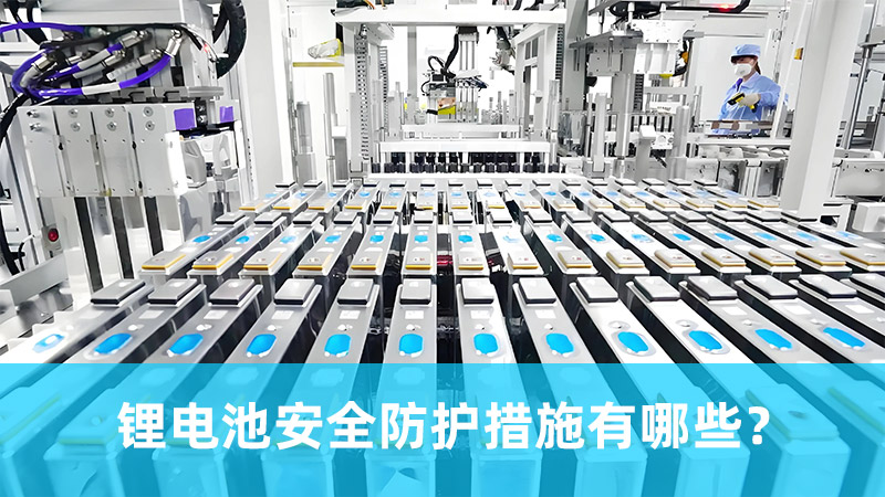 锂电池安全防护措施有哪些？