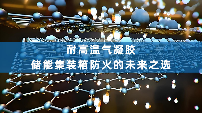 耐高温气凝胶——储能集装箱防火的未来之选