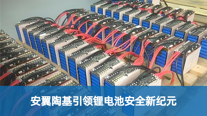 安翼陶基引领锂电池安全新纪元
