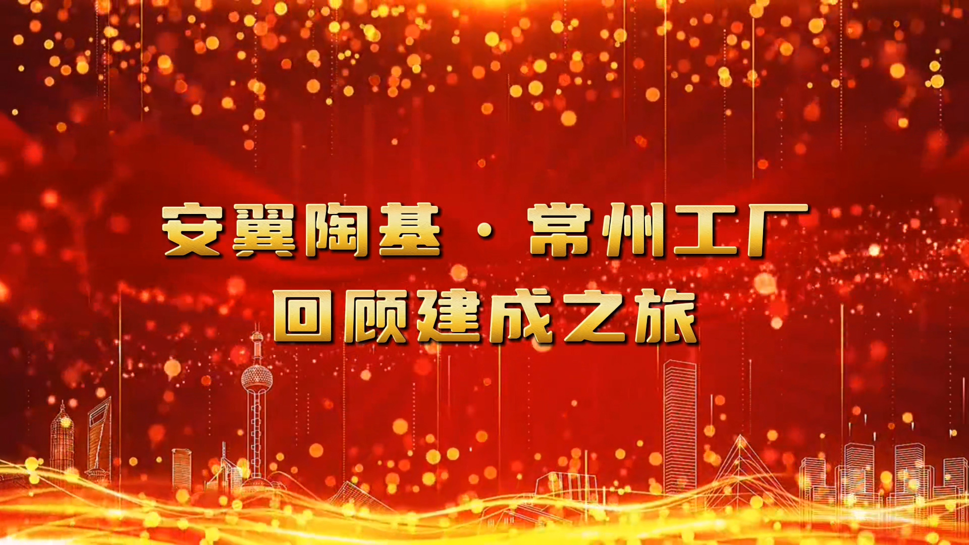 安翼陶基常州工厂建成之旅