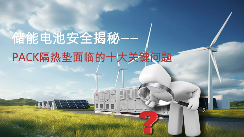 储能隔热十大关键问题