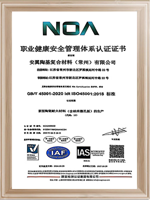 安翼陶基常州-职业健康安全管理体系