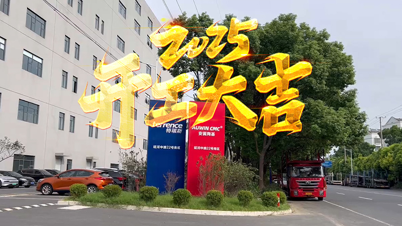 安翼陶基2025开工大吉：三大产品携手并进，共筑安全新防线