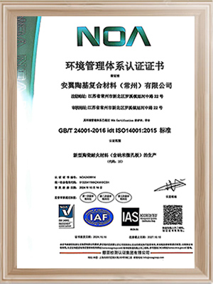 安翼陶基常州-环境管理体系认证证书