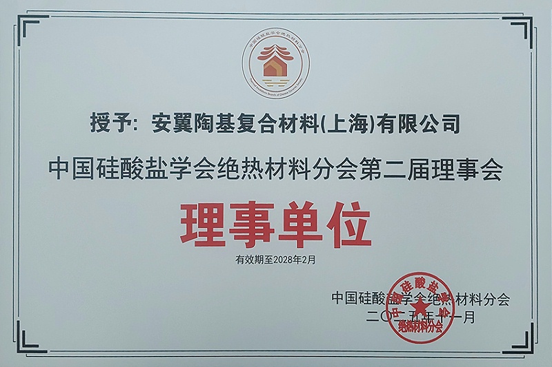 中国硅酸盐学会绝热材料理事单位