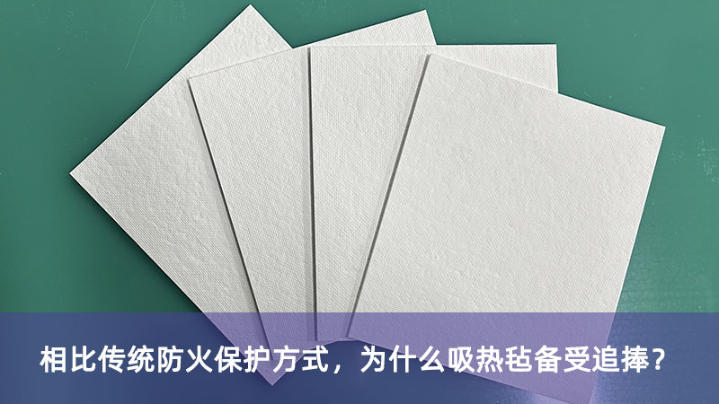 相比传统防火保护方式，为什么吸热毡备受追捧？