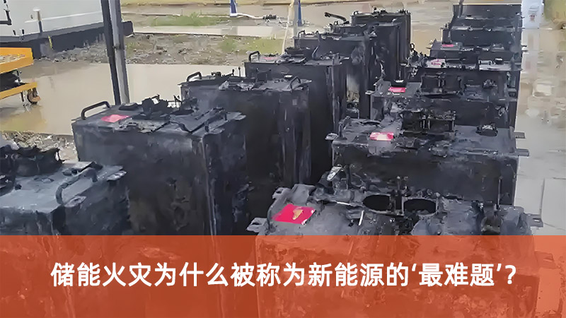 储能火灾为什么被称为新能源的‘最难题’？