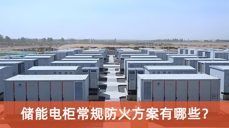 储能电柜常规防火方案有哪些？
