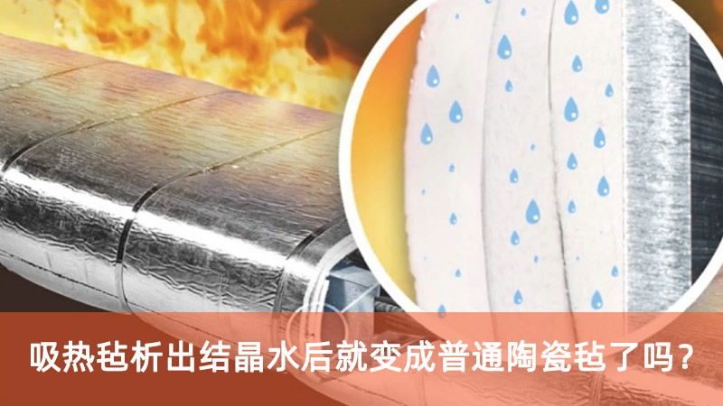 吸热毡析出结晶水后就变成普通陶瓷毡了吗？
