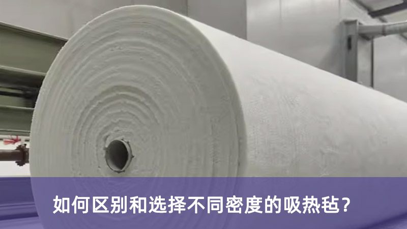 如何区别和选择不同密度的吸热毡？