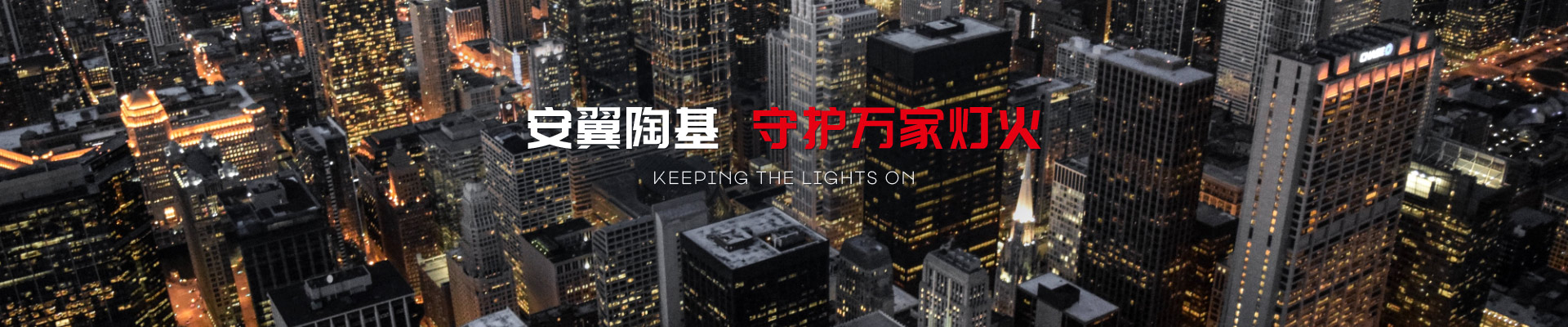 安翼陶基 守护万家灯火