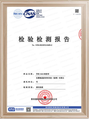 安翼陶基芳纶1414硅胶布检验检测报告