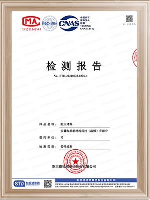 安翼陶基-防火堵料检测报告