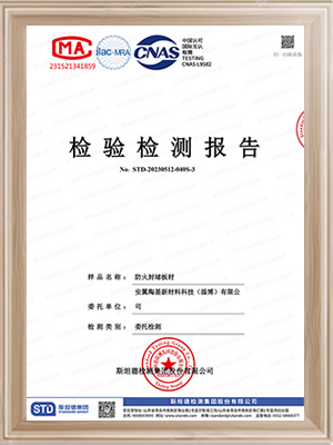 安翼陶基-防火封堵板材检测报告