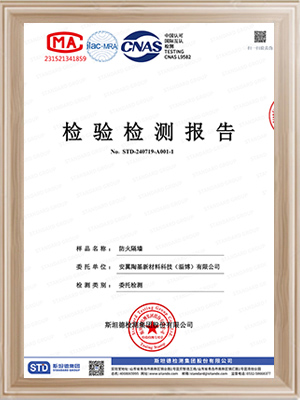 安翼陶基-防火隔墙1h检验检测报告