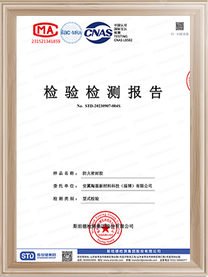安翼陶基-防火密封胶检测报告