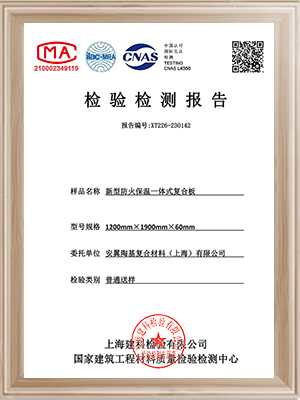 安翼陶基-新型防火保温一体式复合板检验报告