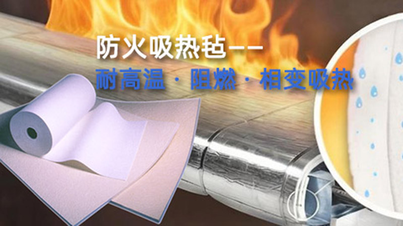 什么是防火吸热毡？