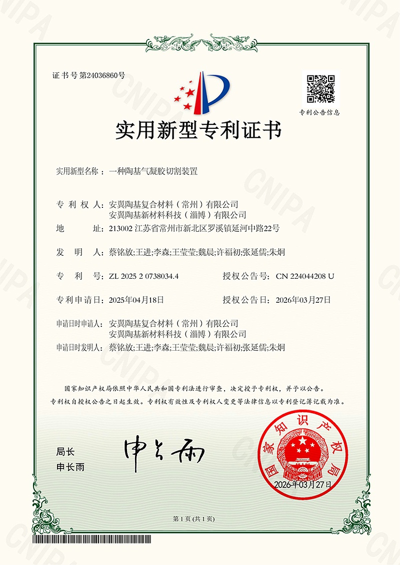 安翼常州淄博-一种陶基气凝胶切割装置-实用新型20260327