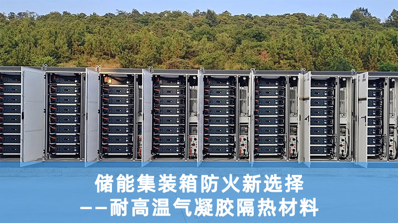 储能集装箱防火新选择——耐高温气凝胶隔热材料