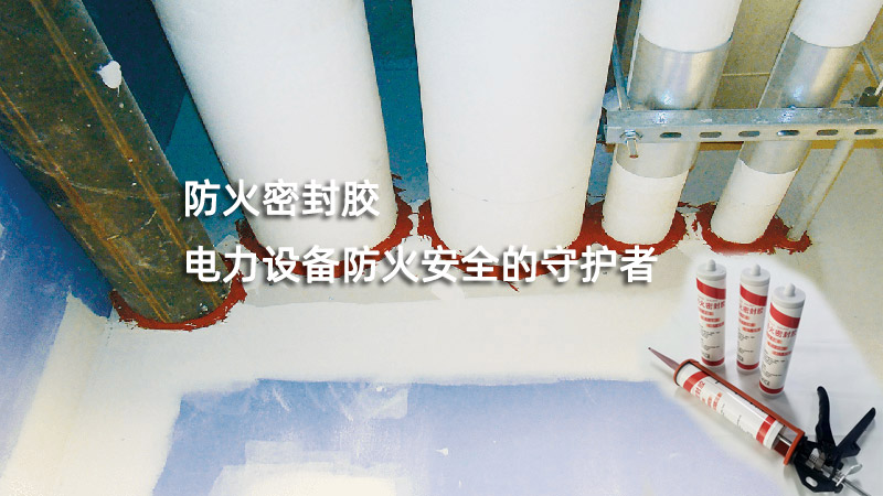防火密封胶：电力设备防火安全的守护者