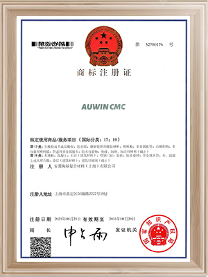 安翼陶基-AUWINCMC商标注册证