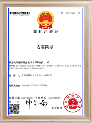 安翼陶基-19类商标注册证