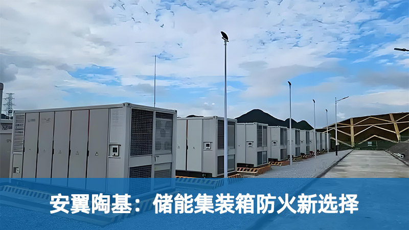 安翼陶基：储能集装箱防火新选择