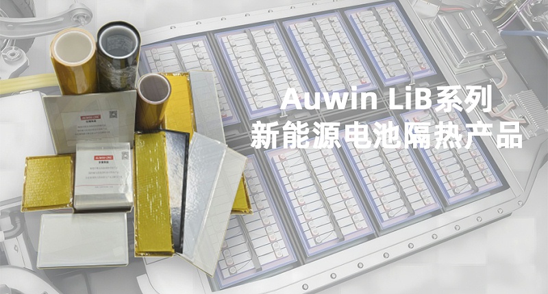 新能源电池隔热产品1