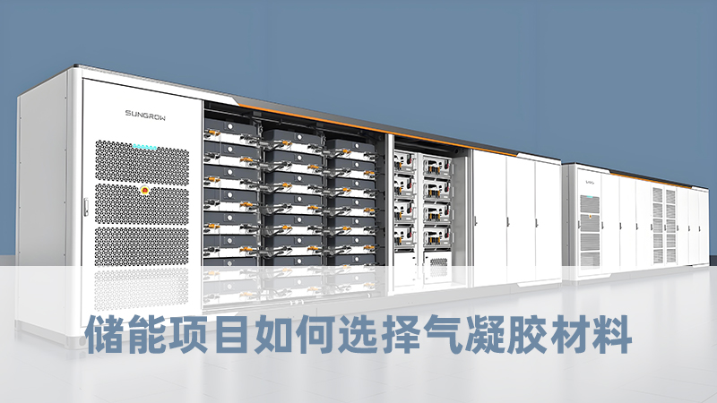 储能项目如何选择气凝胶材料？