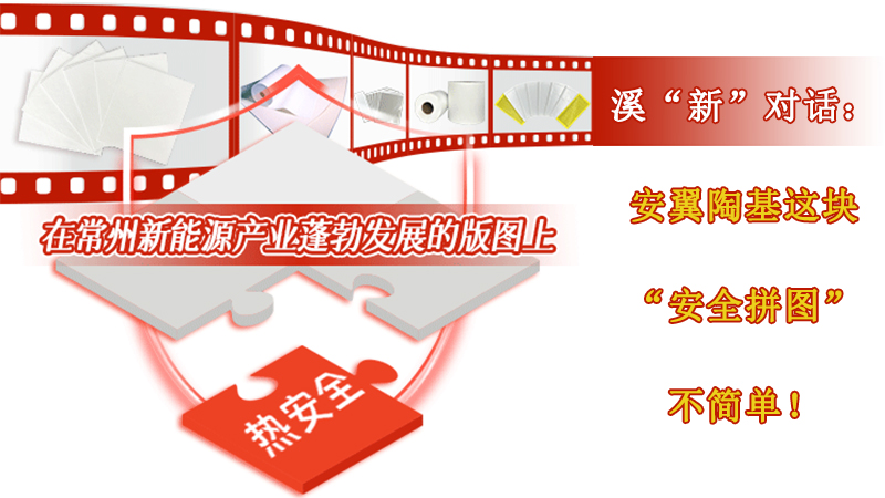 安翼陶基这块“安全拼图”不简单！ | 溪“新”对话⑫