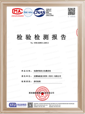 安翼陶基F1000电缆桥架防火包覆系统检测报告