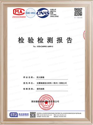 安翼陶基AWLiB AEG1400 C1000防火隔墙检测报告