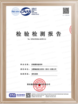 安翼陶基AW-BBS防凝露保温材料检测报告
